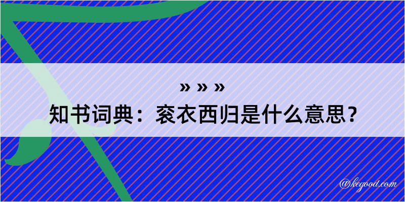 知书词典：衮衣西归是什么意思？