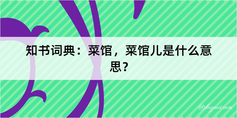 知书词典：菜馆，菜馆儿是什么意思？