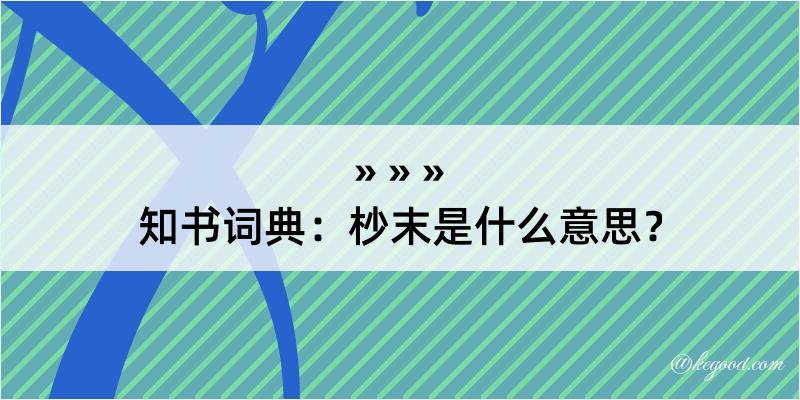 知书词典：杪末是什么意思？