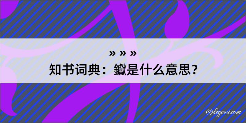 知书词典：钀是什么意思？