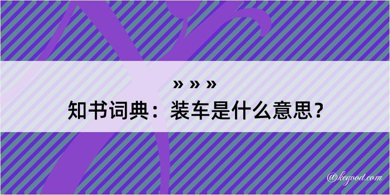 知书词典：装车是什么意思？