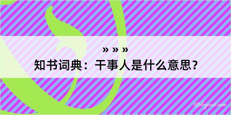 知书词典：干事人是什么意思？