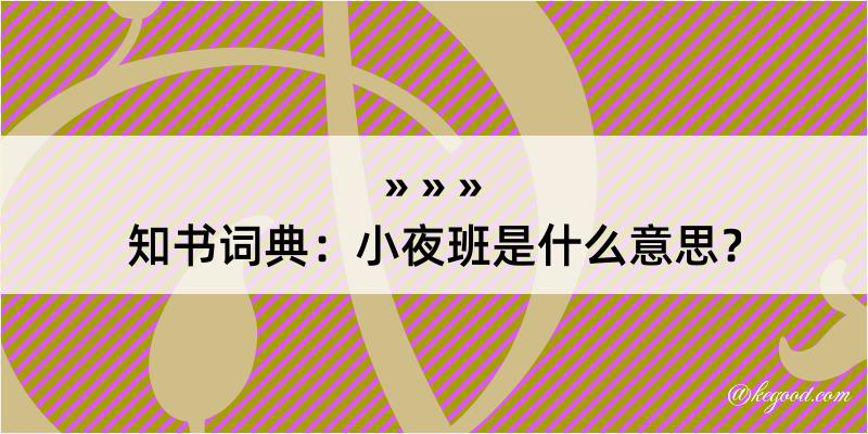 知书词典：小夜班是什么意思？