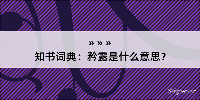 知书词典：矜露是什么意思？