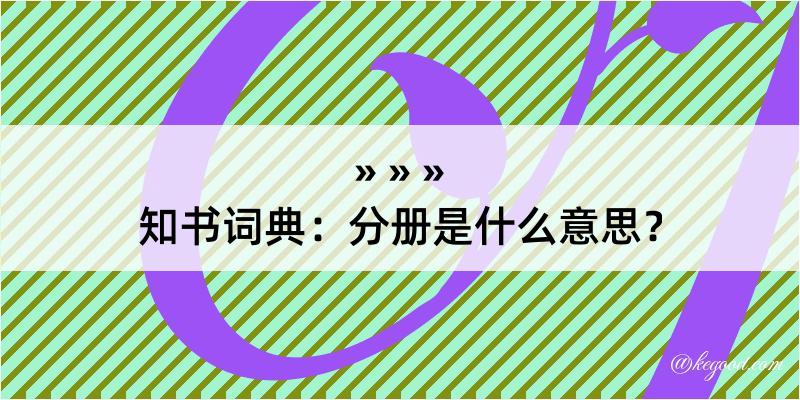 知书词典：分册是什么意思？