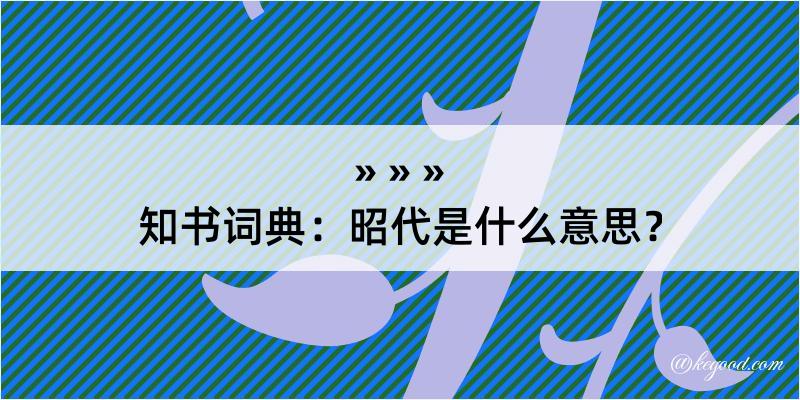 知书词典：昭代是什么意思？