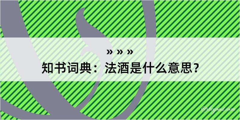 知书词典：法酒是什么意思？