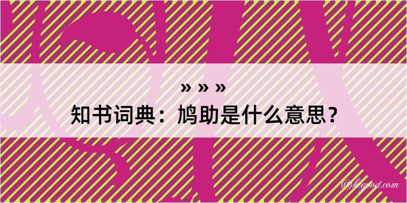 知书词典：鸠助是什么意思？