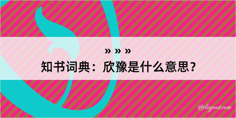 知书词典：欣豫是什么意思？