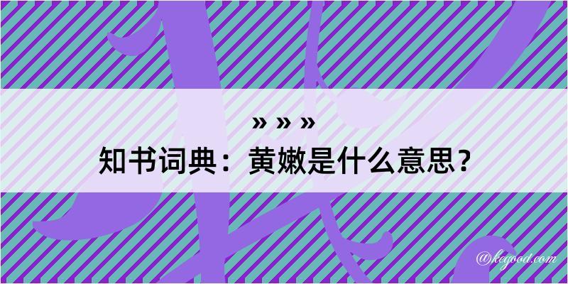 知书词典：黄嫩是什么意思？