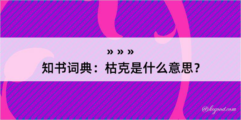 知书词典：枯克是什么意思？