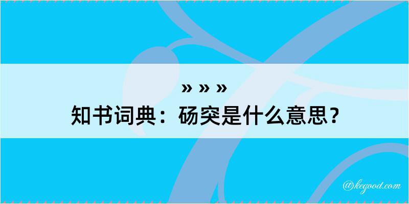 知书词典：砀突是什么意思？