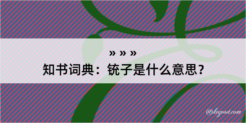 知书词典：铳子是什么意思？