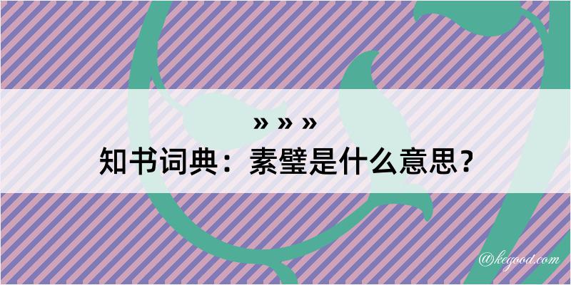 知书词典：素璧是什么意思？