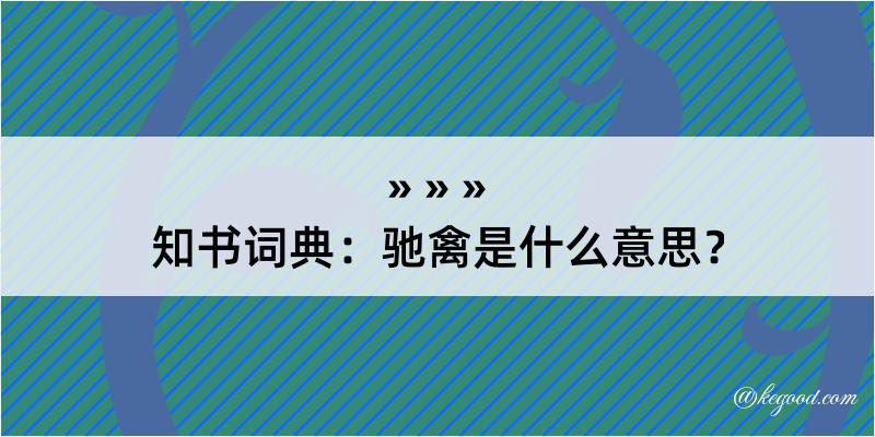 知书词典：驰禽是什么意思？