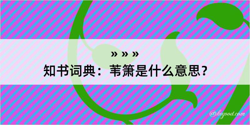 知书词典：苇箫是什么意思？