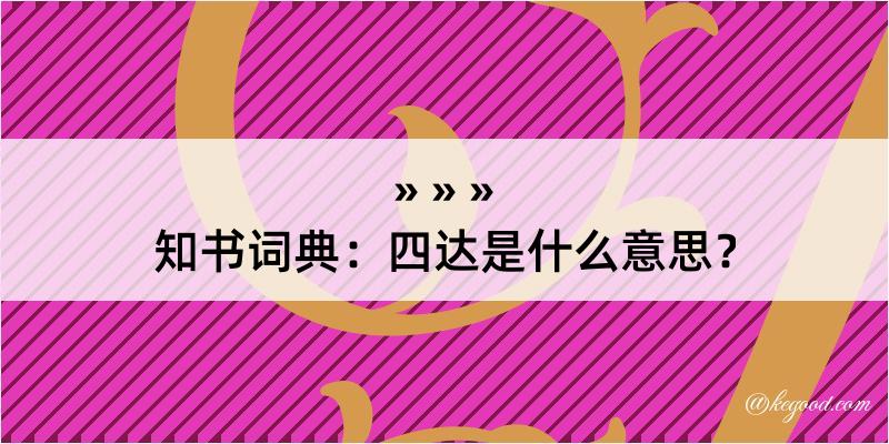 知书词典：四达是什么意思？