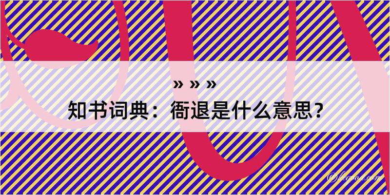 知书词典：衙退是什么意思？