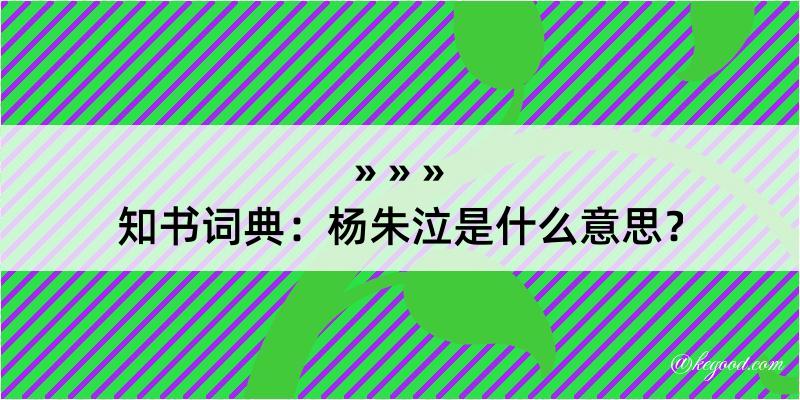 知书词典：杨朱泣是什么意思？