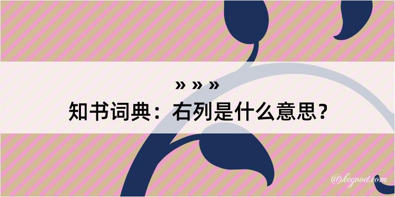 知书词典：右列是什么意思？