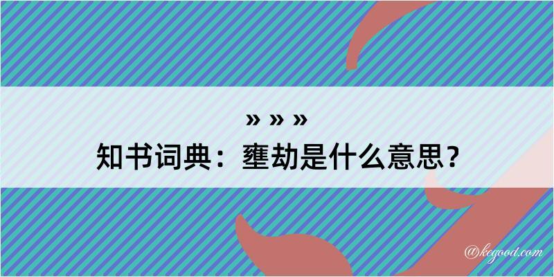 知书词典：壅劫是什么意思？