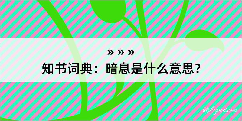 知书词典：暗息是什么意思？