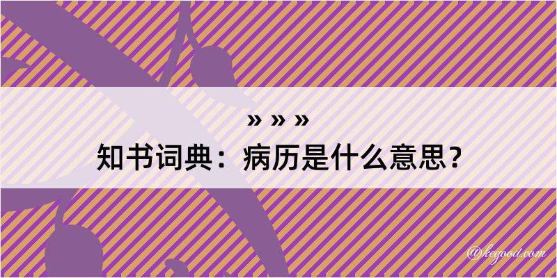 知书词典：病历是什么意思？