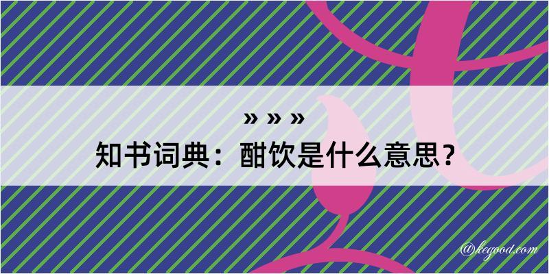 知书词典：酣饮是什么意思？