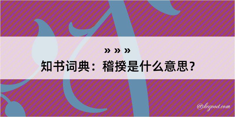 知书词典：稽揆是什么意思？