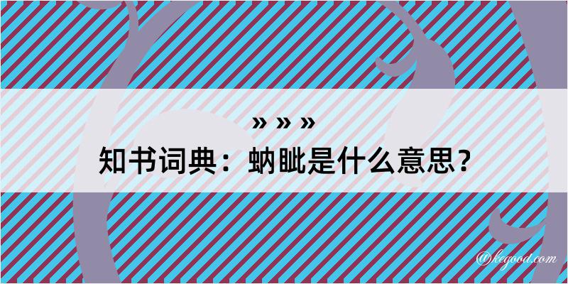 知书词典：蚋眦是什么意思？