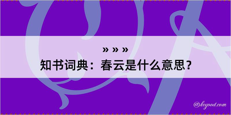 知书词典：春云是什么意思？