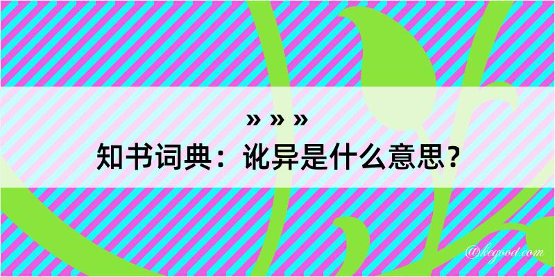 知书词典：讹异是什么意思？