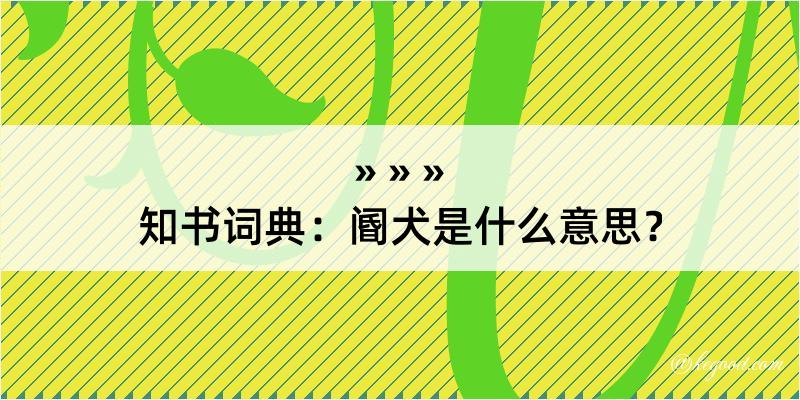 知书词典：阍犬是什么意思？