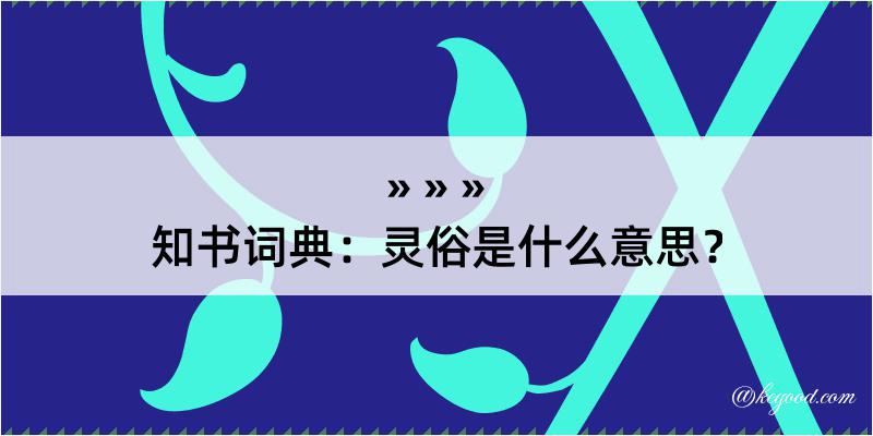 知书词典：灵俗是什么意思？