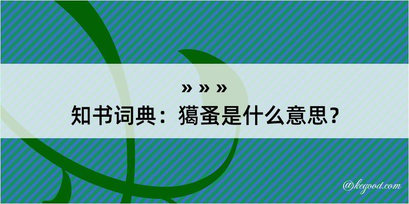 知书词典：獦蚤是什么意思？