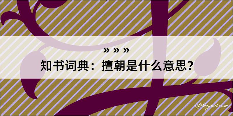 知书词典：擅朝是什么意思？