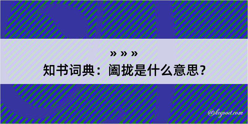 知书词典：阖拢是什么意思？