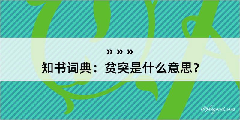 知书词典：贫突是什么意思？