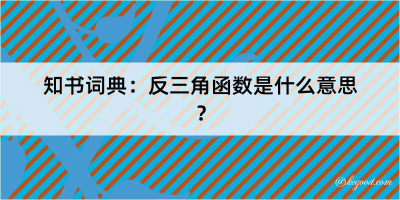 知书词典：反三角函数是什么意思？