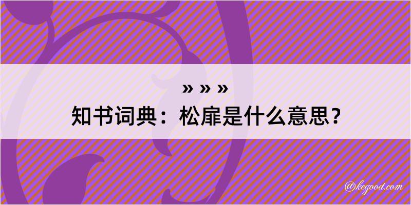 知书词典：松扉是什么意思？