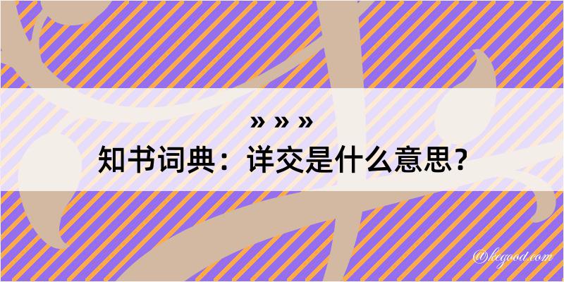 知书词典：详交是什么意思？