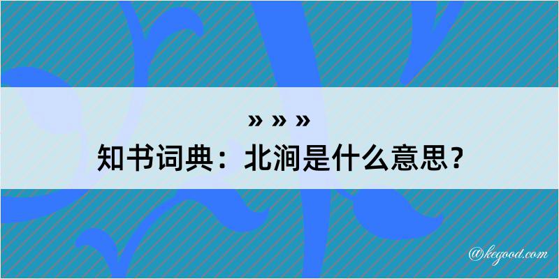 知书词典：北涧是什么意思？