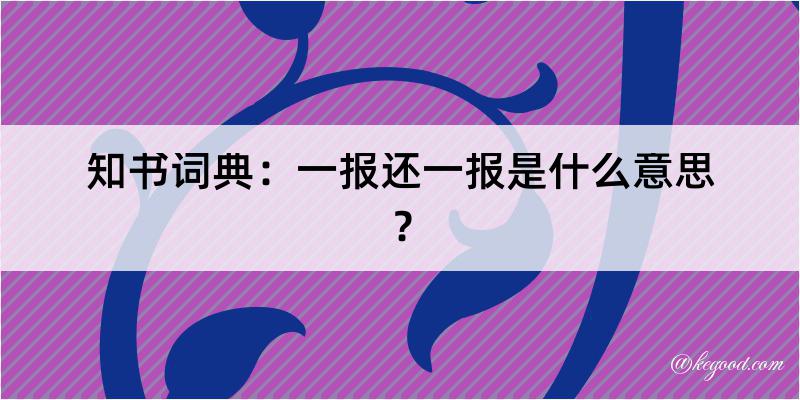 知书词典：一报还一报是什么意思？