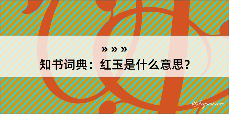 知书词典：红玉是什么意思？