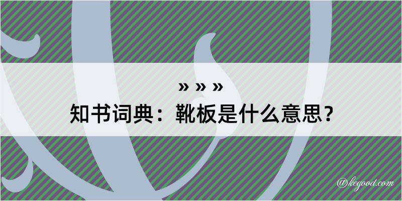 知书词典：靴板是什么意思？