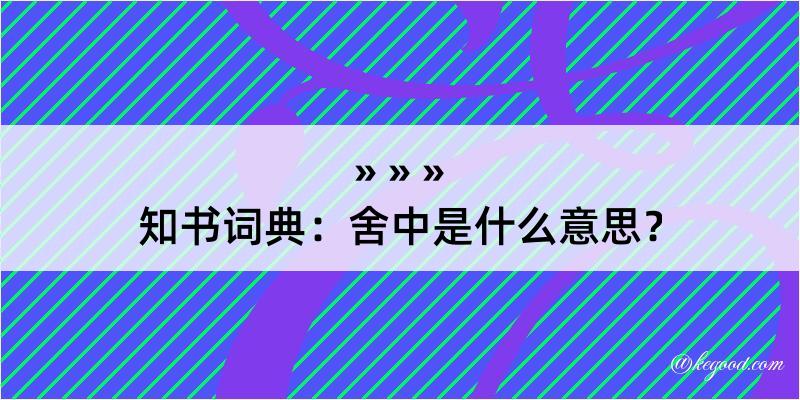 知书词典：舍中是什么意思？