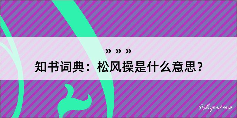 知书词典：松风操是什么意思？