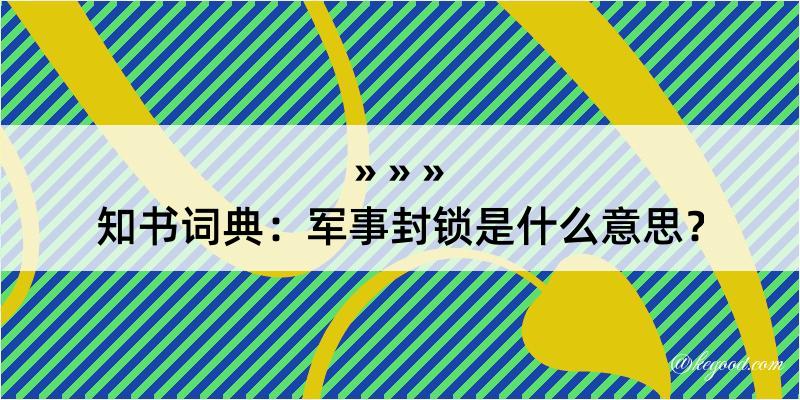 知书词典：军事封锁是什么意思？