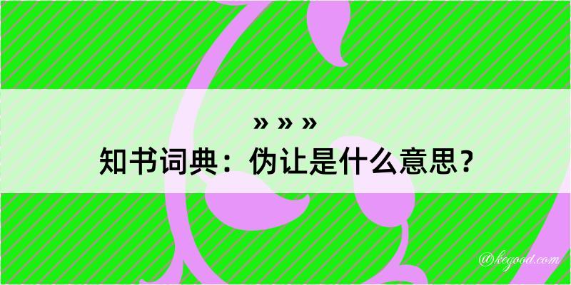 知书词典：伪让是什么意思？