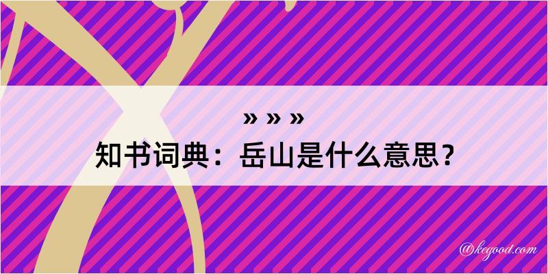 知书词典：岳山是什么意思？